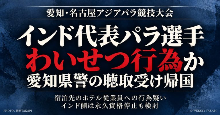 インド代表パラ水泳選手にわいせつ疑惑、愛知県警が事情聴取