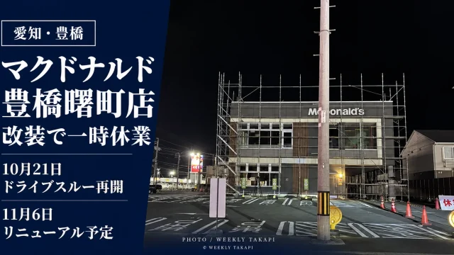 マクドナルド豊橋曙町店が改装のため一時休業し、10月21日にドライブスルー限定営業を再開、11月6日にリニューアルオープンする予定を伝える画像