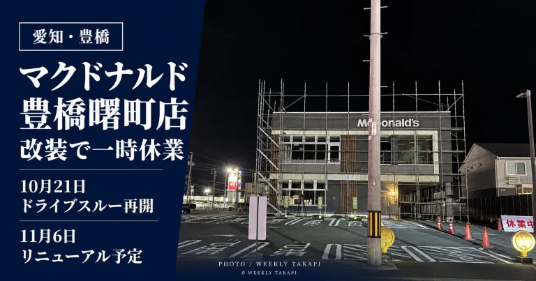 マクドナルド豊橋曙町店が改装のため一時休業し、10月21日にドライブスルー限定営業を再開、11月6日にリニューアルオープンする予定を伝える画像