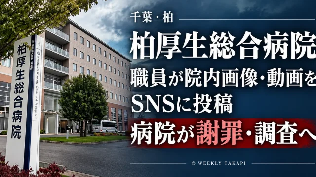 柏厚生総合病院の職員による院内画像・動画のSNS投稿と、病院の公式謝罪を伝える報道用アイキャッチ