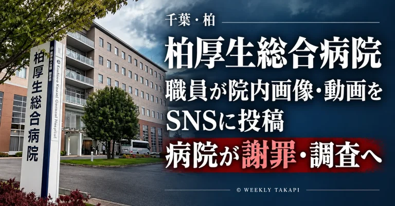 柏厚生総合病院の職員による院内画像・動画のSNS投稿と、病院の公式謝罪を伝える報道用アイキャッチ