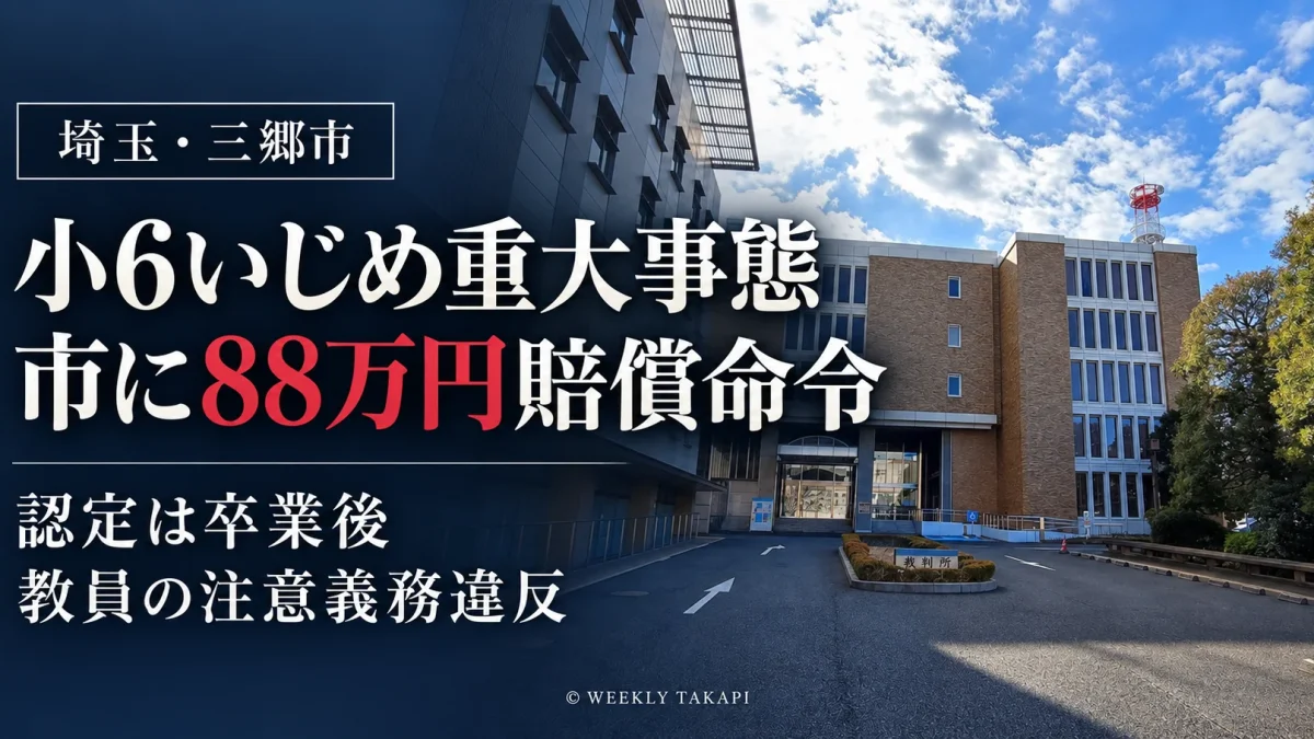 さいたま地方裁判所の外観。三郷市の小学校いじめ重大事態で教員らの注意義務違反が認定され、市に88万円の賠償が命じられた