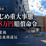 さいたま地方裁判所の外観。三郷市の小学校いじめ重大事態で教員らの注意義務違反が認定され、市に88万円の賠償が命じられた