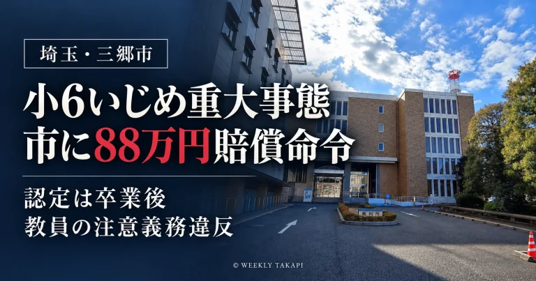 さいたま地方裁判所の外観。三郷市の小学校いじめ重大事態で教員らの注意義務違反が認定され、市に88万円の賠償が命じられた