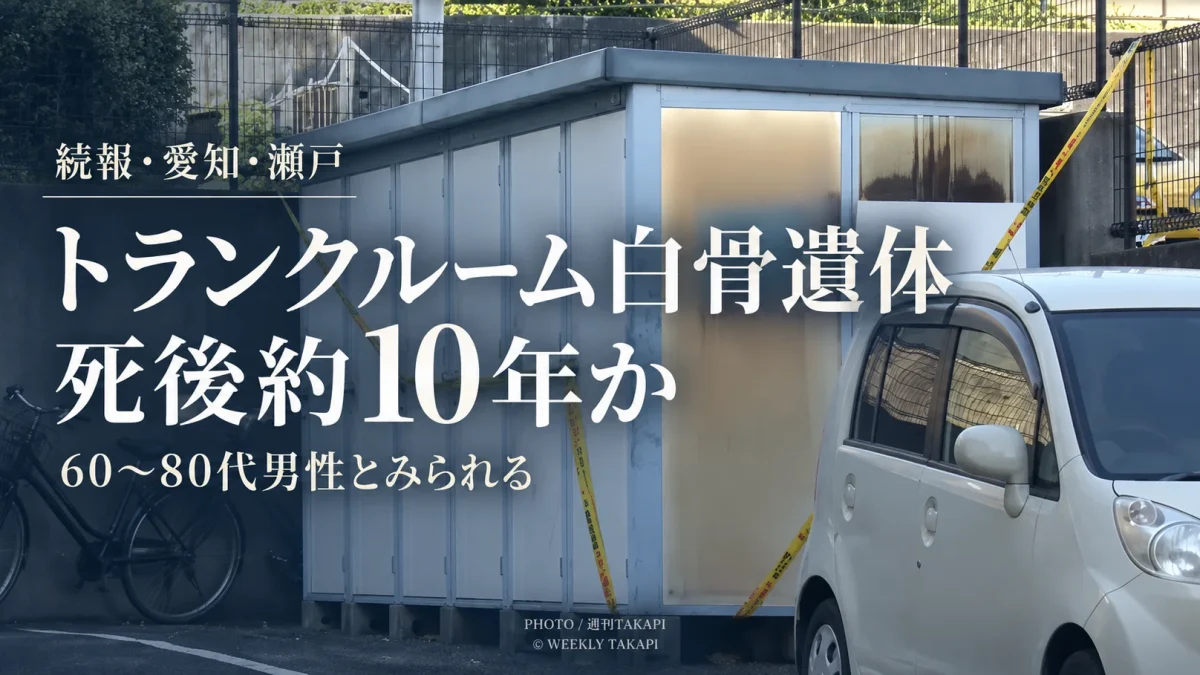 愛知県瀬戸市の貸トランクルームで見つかった白骨化遺体が60代から80代男性で死後約10年とみられることが判明した事案