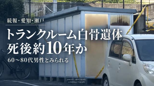 愛知県瀬戸市の貸トランクルームで見つかった白骨化遺体が60代から80代男性で死後約10年とみられることが判明した事案