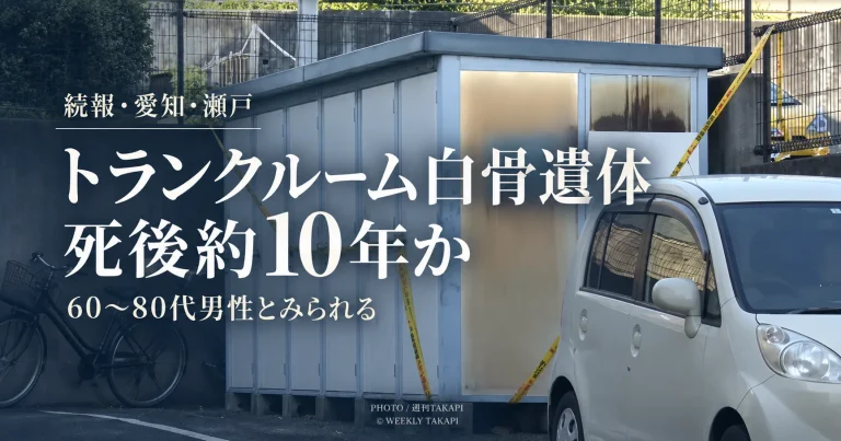 愛知県瀬戸市の貸トランクルームで見つかった白骨化遺体が60代から80代男性で死後約10年とみられることが判明した事案