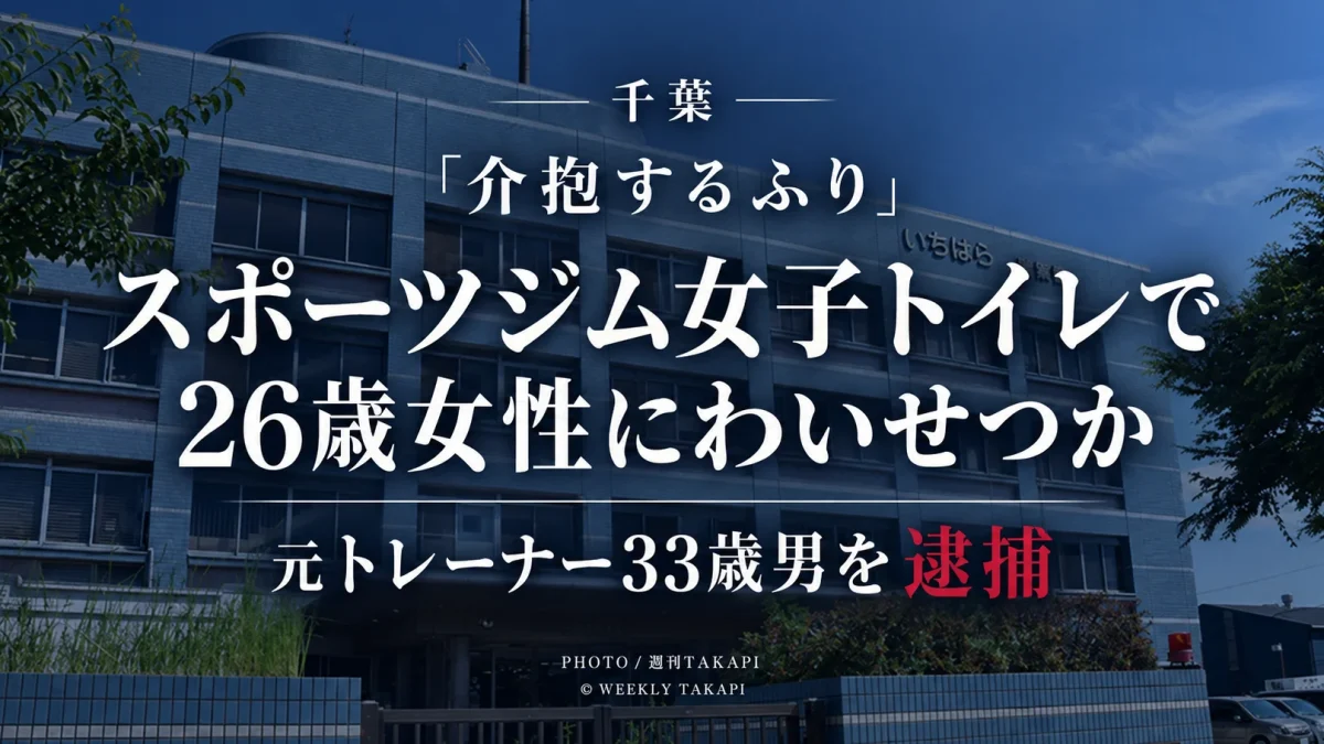 千葉県内のスポーツジム女子トイレで26歳女性にわいせつな行為をした疑いで元トレーナーの33歳男が逮捕された事件を伝えるニュース画像