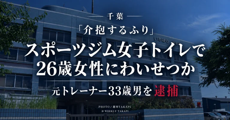 千葉県内のスポーツジム女子トイレで26歳女性にわいせつな行為をした疑いで元トレーナーの33歳男が逮捕された事件を伝えるニュース画像