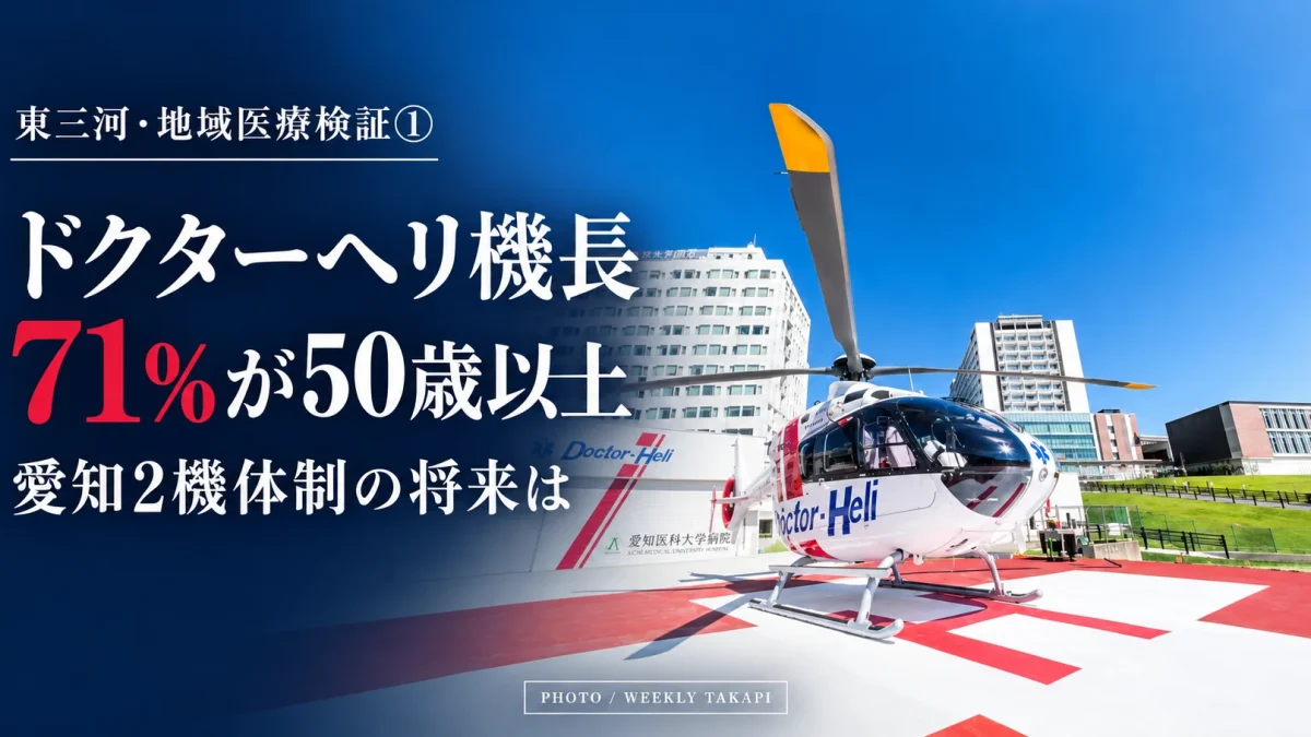愛知医科大学病院のドクターヘリと、全国の機長71%が50歳以上という高齢化問題を伝える報道アイキャッチ