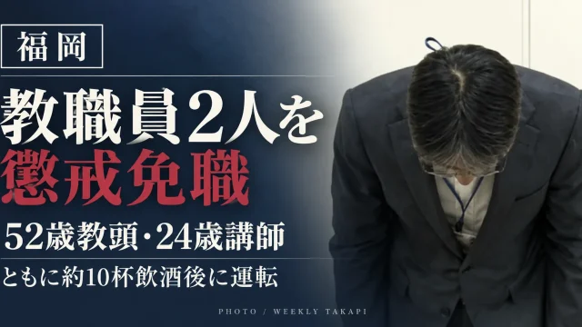 福岡県教育委員会が飲酒運転をした52歳中学校教頭と24歳県立高校講師を懲戒免職にしたことを伝える報道用アイキャッチ画像