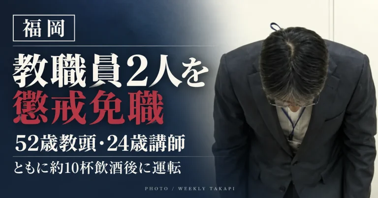 福岡県教育委員会が飲酒運転をした52歳中学校教頭と24歳県立高校講師を懲戒免職にしたことを伝える報道用アイキャッチ画像