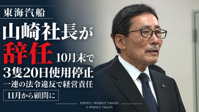 東海汽船で酒気帯び勤務など一連の法令違反が発覚し、3隻への20日間の使用停止命令を受ける中、山崎潤一社長が10月末で辞任する問題を伝える週刊TAKAPIの報道アイキャッチ