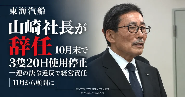 東海汽船で酒気帯び勤務など一連の法令違反が発覚し、3隻への20日間の使用停止命令を受ける中、山崎潤一社長が10月末で辞任する問題を伝える週刊TAKAPIの報道アイキャッチ