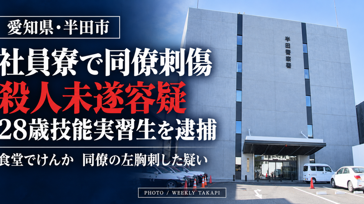 愛知県半田市の社員寮で同僚男性刺傷 28歳技能実習生を殺人未遂容疑で逮捕