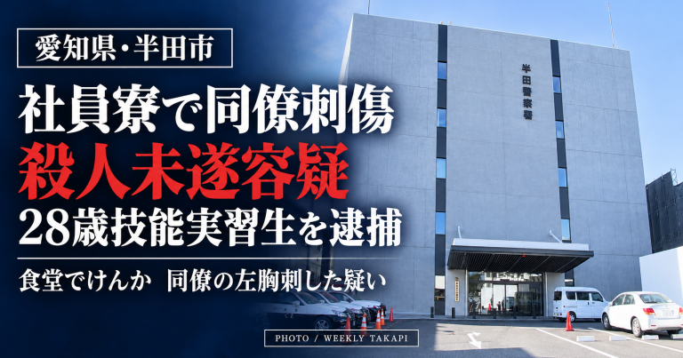 愛知県半田市の社員寮で同僚男性刺傷　28歳技能実習生を殺人未遂容疑で逮捕