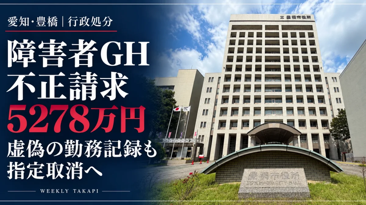 豊橋市役所の庁舎外観と、障害者グループホームOhanaの不正請求5278万円、指定取消を伝える報道アイキャッチ