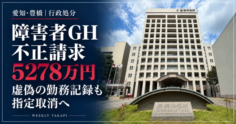 豊橋市役所の庁舎外観と、障害者グループホームOhanaの不正請求5278万円、指定取消を伝える報道アイキャッチ