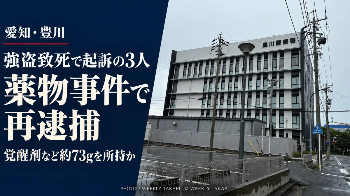 愛知県豊川市の強盗致死事件で起訴された男女3人が薬物事件で再逮捕。豊川警察署の外観を使用した報道アイキャッチ