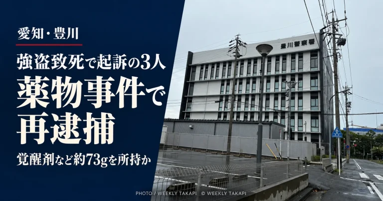 愛知県豊川市の強盗致死事件で起訴された男女3人が薬物事件で再逮捕。豊川警察署の外観を使用した報道アイキャッチ