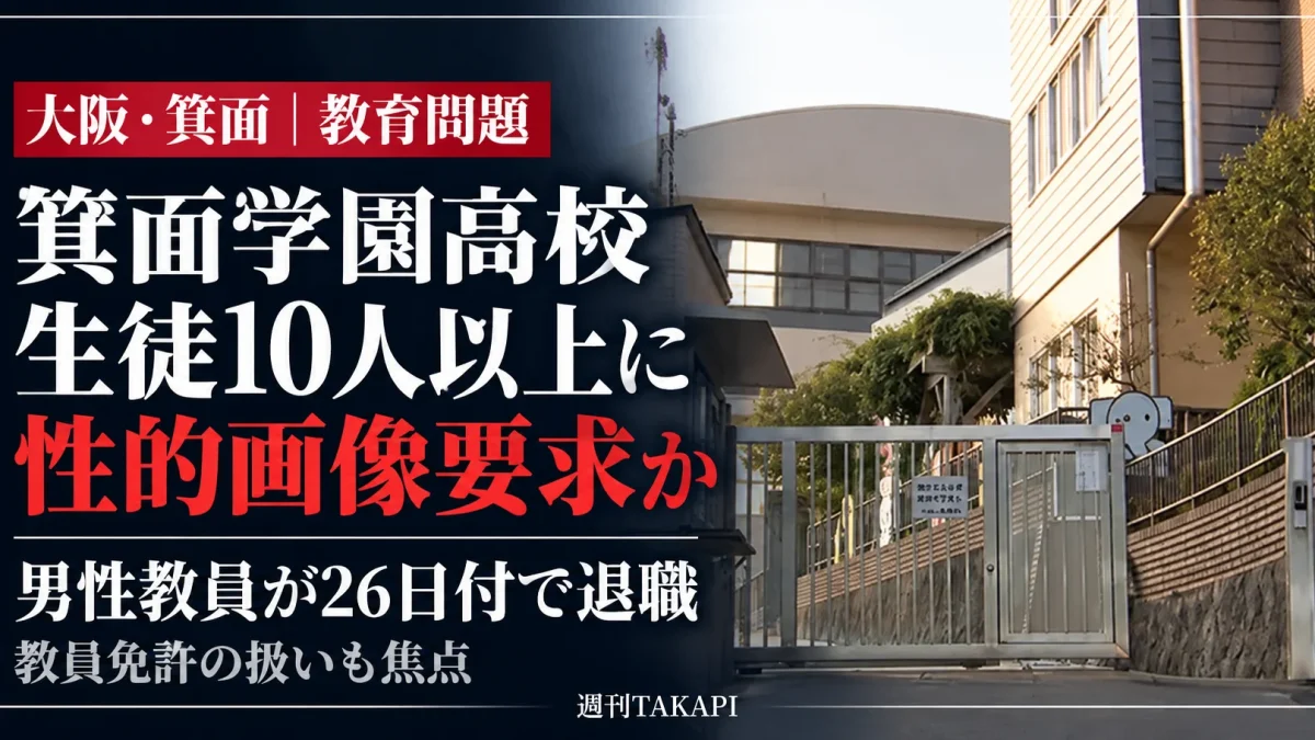 大阪府箕面市の私立箕面学園高校の校門を背景に、男性教員が10人以上の生徒に性的な画像の要求や私的な外出への誘いを行った疑いと、10月26日付の退職を伝える週刊TAKAPIの報道アイキャッチ画像。