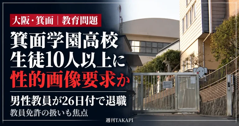 大阪府箕面市の私立箕面学園高校の校門を背景に、男性教員が10人以上の生徒に性的な画像の要求や私的な外出への誘いを行った疑いと、10月26日付の退職を伝える週刊TAKAPIの報道アイキャッチ画像。