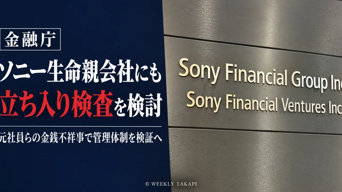 ソニー生命の金銭不祥事を巡り、金融庁が親会社ソニーフィナンシャルグループへの立ち入り検査を検討。社名表示を背景にした週刊TAKAPIの報道画像