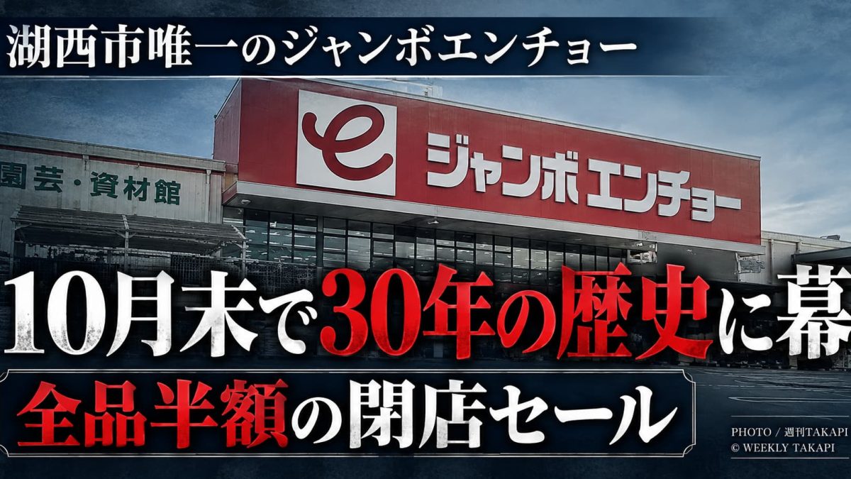 ジャンボエンチョー湖西店が2026年10月31日に閉店することを伝える記事のアイキャッチ画像。約30年の歴史と全品半額とされる閉店セールを紹介