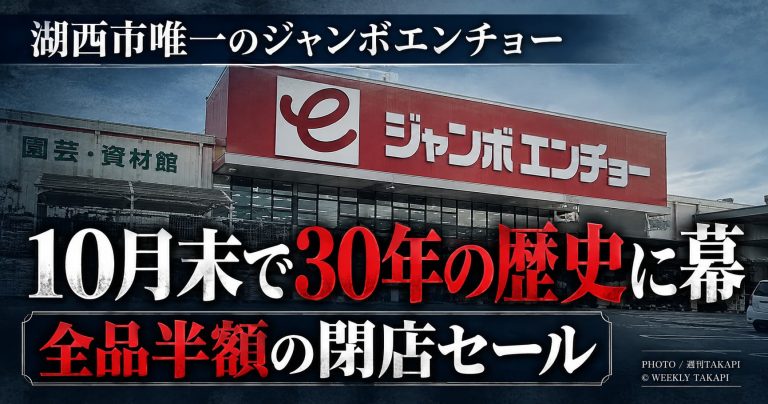 ジャンボエンチョー湖西店が2026年10月31日に閉店することを伝える記事のアイキャッチ画像。約30年の歴史と全品半額とされる閉店セールを紹介