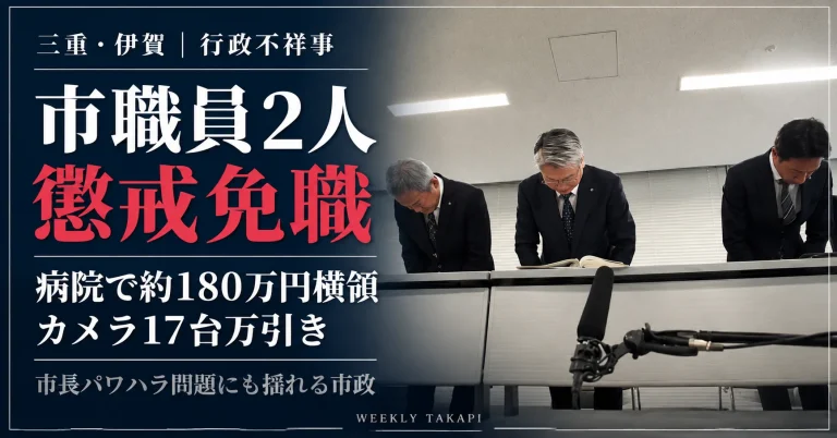三重県伊賀市が職員２人を懲戒免職。市立病院で約180万円の横領とカメラ17台の万引きが発覚し、市幹部３人が会見で頭を下げる様子を伝える週刊TAKAPIの報道アイキャッチ