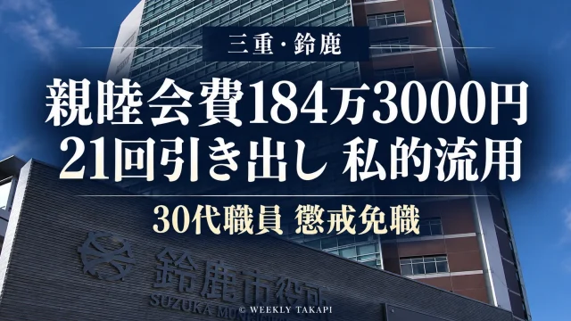 鈴鹿市産業振興部の30代男性職員が職員親睦会費184万3000円を21回にわたり引き出し私的流用したとして懲戒免職となった問題