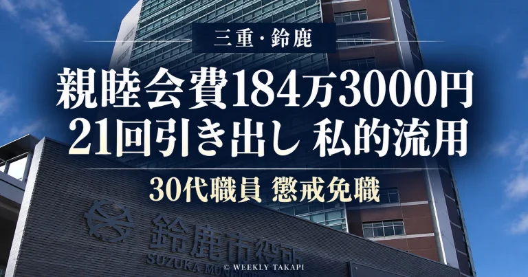 鈴鹿市産業振興部の30代男性職員が職員親睦会費184万3000円を21回にわたり引き出し私的流用したとして懲戒免職となった問題