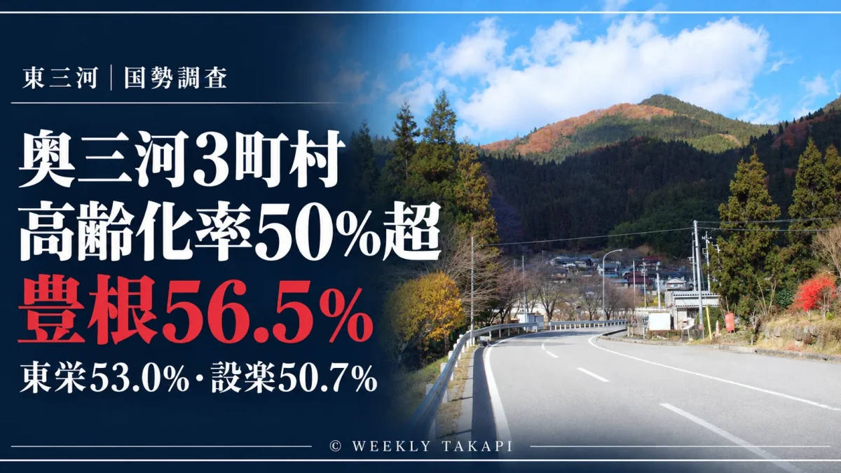 2025年国勢調査で高齢化率が56.5％となった愛知県豊根村の山間集落の資料写真を使用した報道アイキャッチ