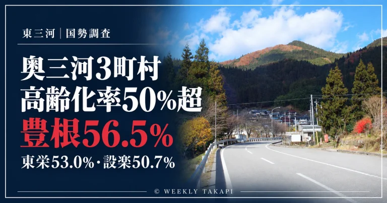 2025年国勢調査で高齢化率が56.5％となった愛知県豊根村の山間集落の資料写真を使用した報道アイキャッチ