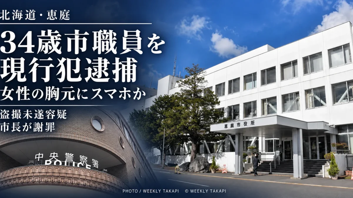 北海道恵庭市の34歳男性職員が札幌市で性的姿態等撮影未遂の疑いで現行犯逮捕され、市長が謝罪した記事のアイキャッチ
