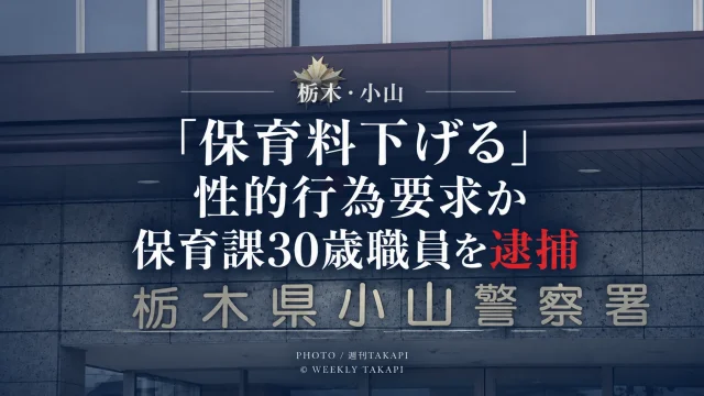 栃木県小山市の保育課30歳職員が23歳女性に子どもの保育料を下げる見返りとして性的な行為を求めた疑いで逮捕された事件を伝えるニュース画像