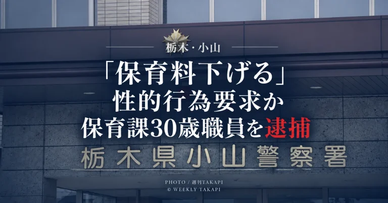 栃木県小山市の保育課30歳職員が23歳女性に子どもの保育料を下げる見返りとして性的な行為を求めた疑いで逮捕された事件を伝えるニュース画像