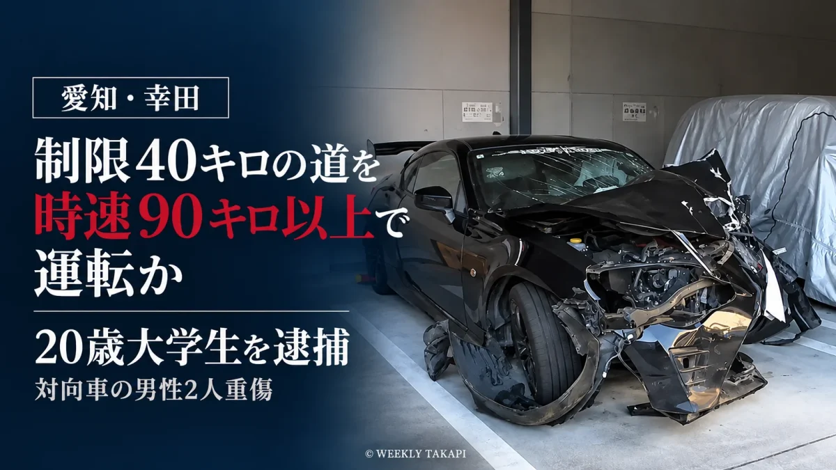 愛知県幸田町で20歳大学生が速度超過による衝突事故の疑いで逮捕されたニュースのアイキャッチ。破損した黒い乗用車の写真