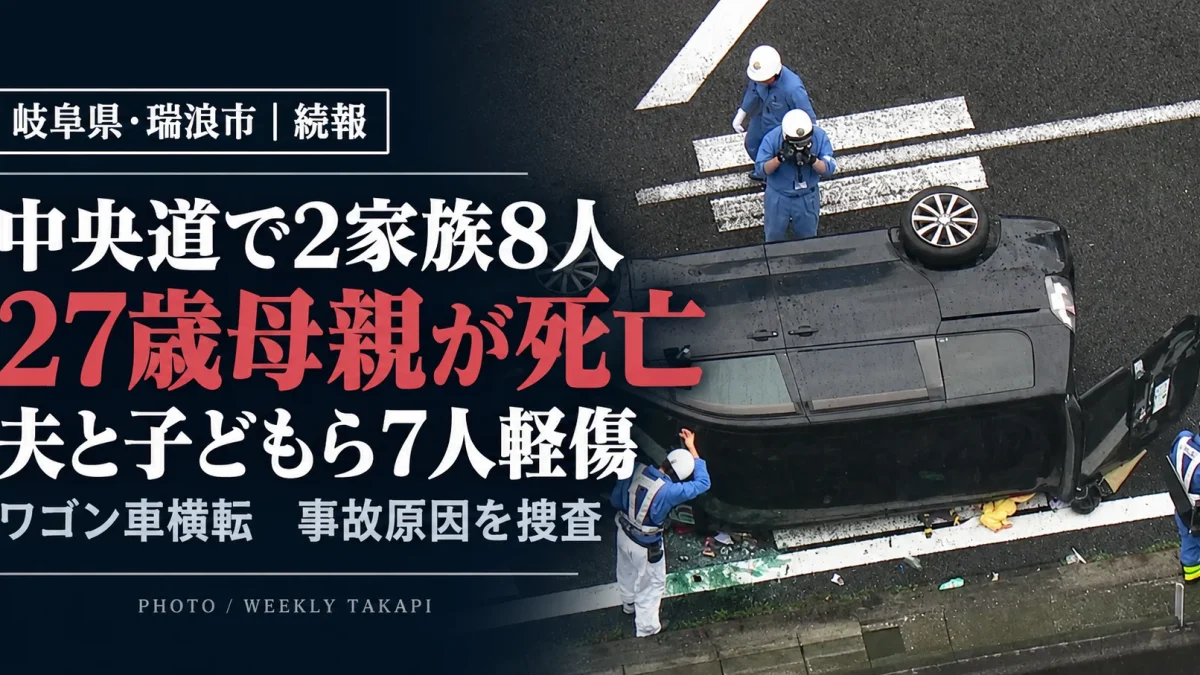 岐阜県瑞浪市の中央道で2家族8人のワゴン車が横転　27歳の母親が死亡、7人軽傷