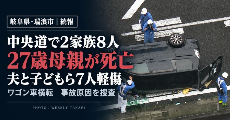 岐阜県瑞浪市の中央道で2家族8人のワゴン車が横転　27歳の母親が死亡、7人軽傷