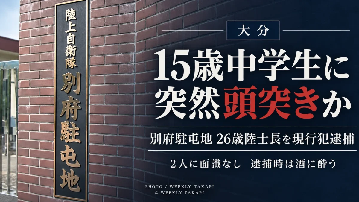 大分市の歩道で面識のない15歳男子中学生に頭突きをするなどしてけがをさせた疑いで別府駐屯地の26歳陸士長が現行犯逮捕された事件を伝える週刊TAKAPIの報道アイキャッチ