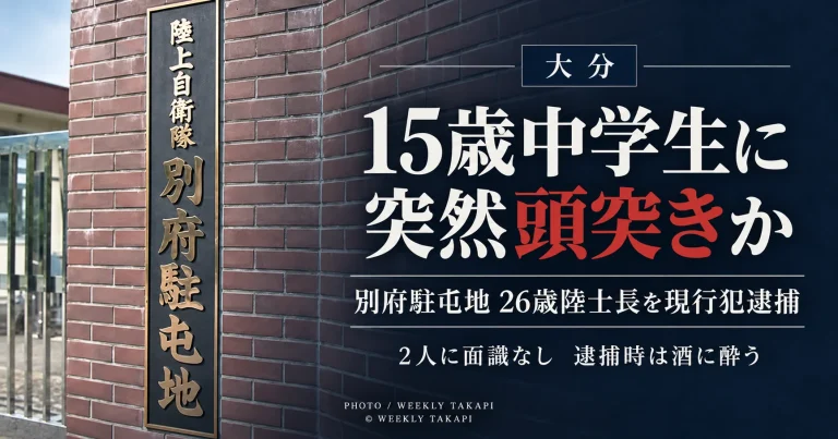 大分市の歩道で面識のない15歳男子中学生に頭突きをするなどしてけがをさせた疑いで別府駐屯地の26歳陸士長が現行犯逮捕された事件を伝える週刊TAKAPIの報道アイキャッチ