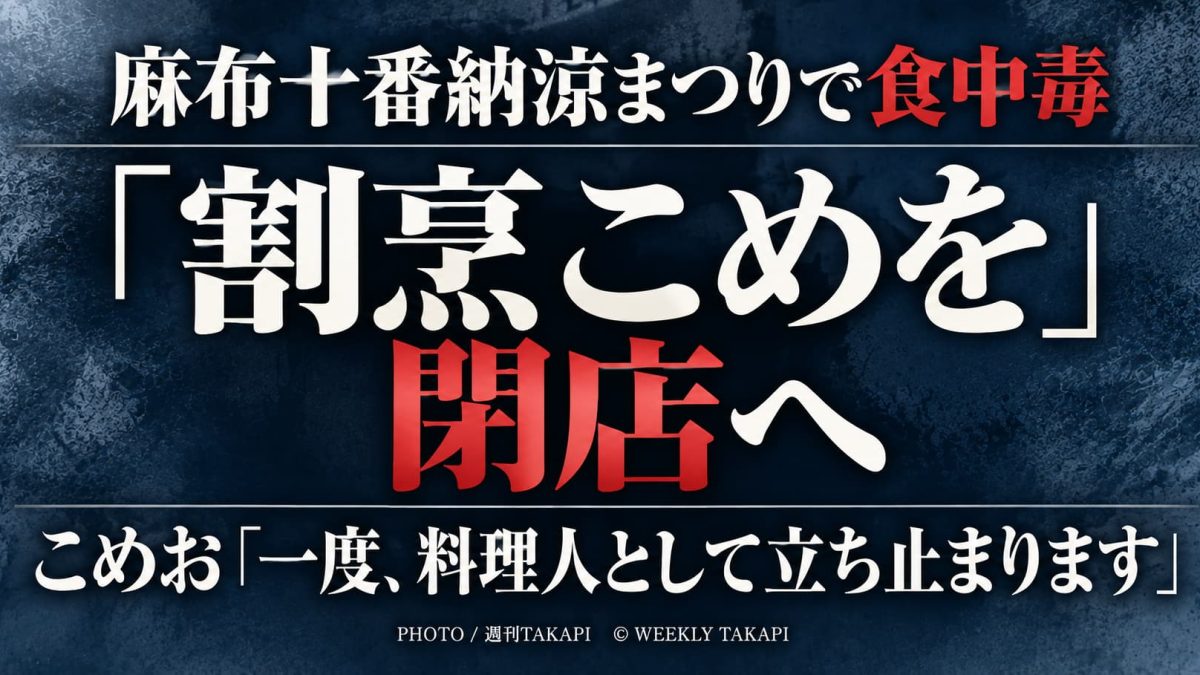 こめおが割烹こめをの閉店を発表 麻布十番納涼まつりで食中毒
