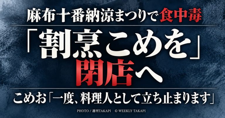 こめおが割烹こめをの閉店を発表 麻布十番納涼まつりで食中毒