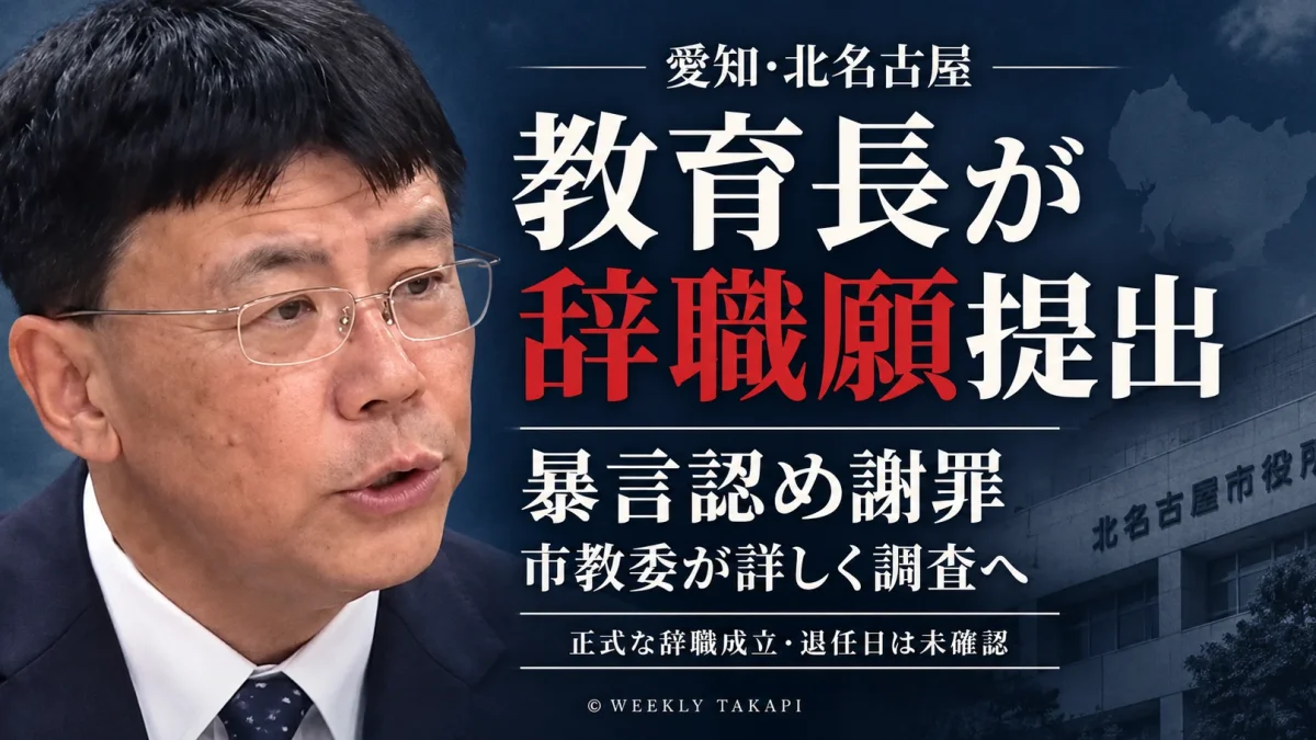北名古屋市の松村光洋教育長が部下や教育関係者への暴言を認めて謝罪し、辞職願を提出したことを伝える週刊TAKAPIの報道アイキャッチ