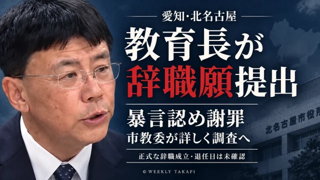 北名古屋市の松村光洋教育長が部下や教育関係者への暴言を認めて謝罪し、辞職願を提出したことを伝える週刊TAKAPIの報道アイキャッチ