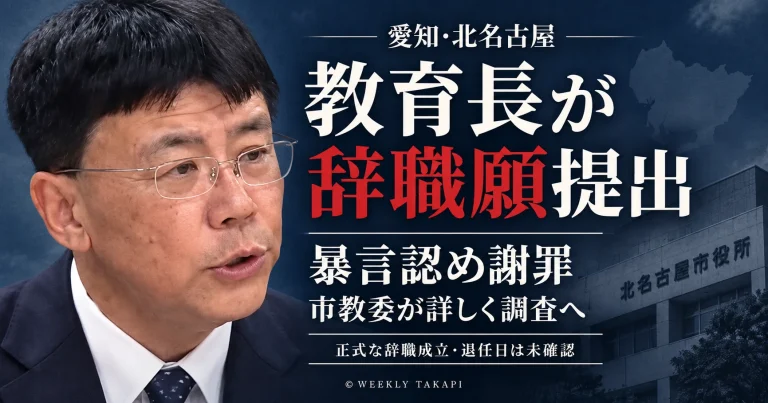 北名古屋市の松村光洋教育長が部下や教育関係者への暴言を認めて謝罪し、辞職願を提出したことを伝える週刊TAKAPIの報道アイキャッチ