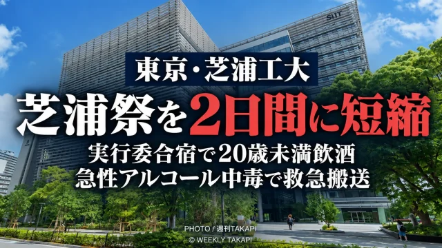 芝浦工業大学の芝浦祭実行委員会で20歳未満の学生が飲酒し急性アルコール中毒で救急搬送された事案を受け芝浦祭が2日間に短縮されることを伝える週刊TAKAPIの報道アイキャッチ