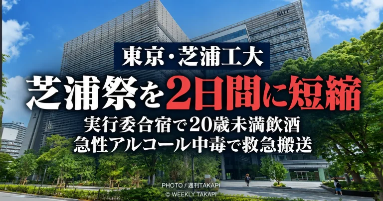 芝浦工業大学の芝浦祭実行委員会で20歳未満の学生が飲酒し急性アルコール中毒で救急搬送された事案を受け芝浦祭が2日間に短縮されることを伝える週刊TAKAPIの報道アイキャッチ