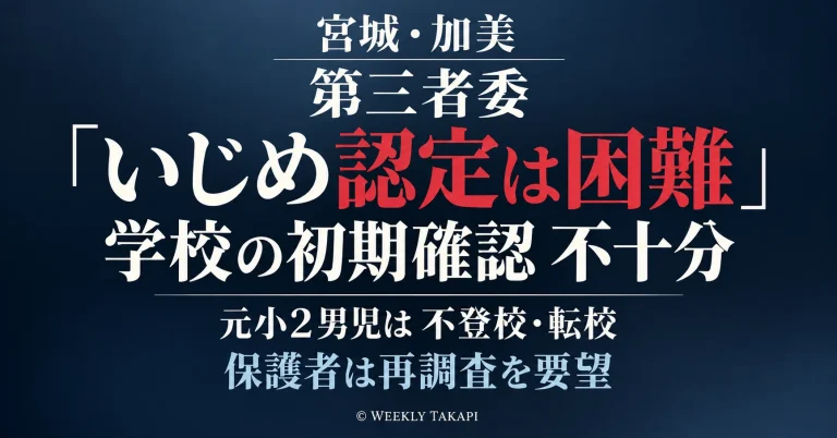 宮城県加美町で当時小学2年生だった男子児童へのいじめをめぐり、第三者委員会が学校側の初期確認不十分を理由にいじめ認定は困難と報告し、保護者が再調査を求めている問題を伝える週刊TAKAPIの報道アイキャッチ